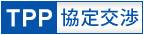 ＴＰＰ協定交渉