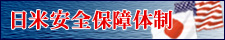 日米安全保障体制