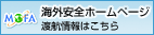 海外安全情報