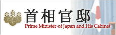 首相官邸ホームページ