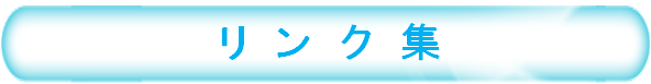 リンク集
