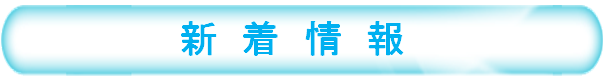 新着情報
