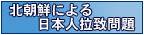 北朝鮮による日本人拉致問題