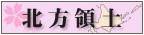 北方領土