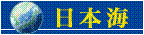 日本海