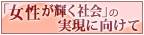 女性が輝く社会の実現に向けて
