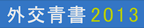 外交青書